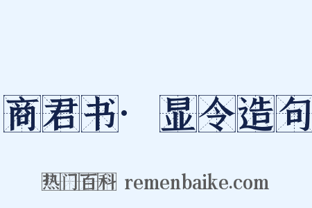 商君书·显令造句是什么意思的图片